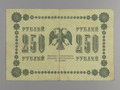250 рублей 1918 г. Пятаков-Гальцев VF+. Государственный кредитный билет. VF+. Складки, потертости