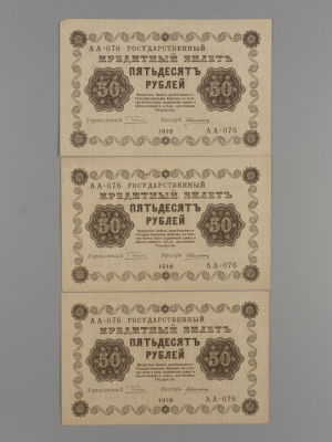 50 рублей 1918 г. АА-076 Пятаков- Алексеев UNC 3 шт. Государственный кредитный билет. VF+. 