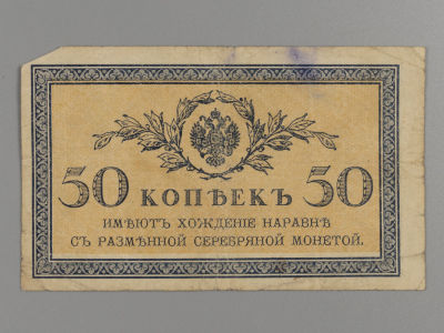 50 копеек 1917 г. F. Государственный кредитный билет. F. Складки, потертости, загрязнения