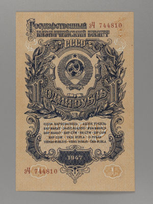 1 рубль 1947 г. эЧ 744810 UNC. Государственный кредитный билет. UNC