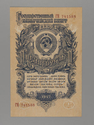 1 рубль 1947 ГЯ 741588 UNC. Государственный кредитный билет. UNC