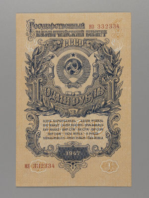 1 рубль 1947 ИЗ 332334 UNC. Государственный кредитный билет. UNC