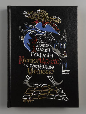 Гофман Э. Т. А. Крошка Цахес, по прозванию Циннобер. Илл. Г.А.В. Траугот. СПб.: Вита Нова 