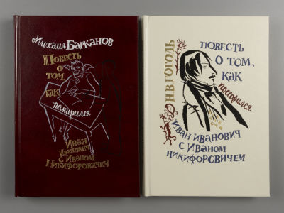 [Автограф-рисунок] Гоголь Н. В., Барканов М. Повесть о том, как… Илл. Г.А.В. Траугот. СПб.: 