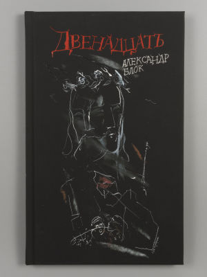 Блок А. Двенадцать. Илл. Г.А.В. Траугот. СПб.: Вита Нова, 2017. Блок А. Двенадцать. Иллюстрации 