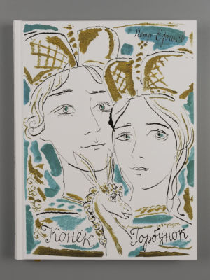 Ершов П. Конёк-Горбунок. Илл. Г.А.В. Траугот. СПб.: Вита Нова, 2018. Ершов П. Конёк-Горбунок. 