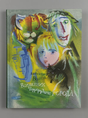 Волков А. Волшебник Изумрудного города. Илл. Г.А.В. Траугот. СПб.: Вита Нова, 2015. 
272 с. 