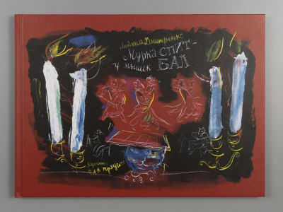 Дмитренко Л. Мурка спит — у мышек бал. Илл. Г.А.В. Траугот. СПб.: Вита Нова, 2016. 
60 л. илл. 