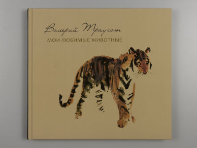 Траугот В. Мои любимые животные. Альбом. Илл. автора. СПб.: Вита Нова, 2016. Траугот В. Мои 