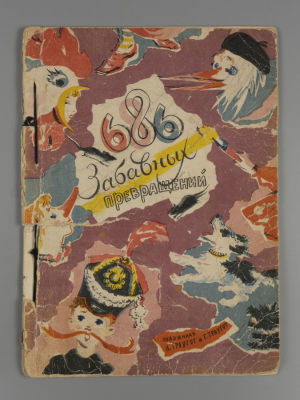 [Редкость] Траугот Г. Н.,Траугот А. Г. 686 забавных превращений. Л.: Художественный фонд СССР, 1960.