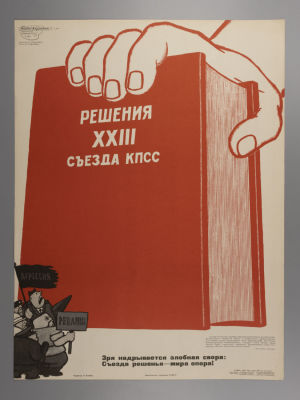 Решения XXIII съезда КПСС. Советский плакат. 1966. Художник Е. Рабинович. Размер 56,5х42,5 см. 