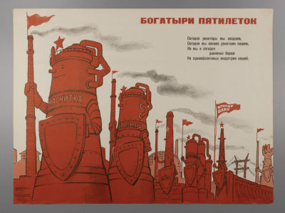 Богатыри пятилеток. Советский плакат. 1960. Художник В. Кюннал. Размер 42,5х56,5 см. 