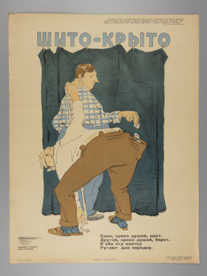 Шито-крыто. Советский плакат. 1961. Художник Б. Иванов. Размер 56,5х43 см. &laquo;Боевой карандаш&raquo;. 