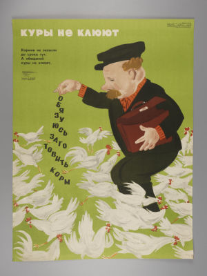Куры не клюют. Советский плакат. 1971. Художник Б. Иванов. Размер 56,5х42,5 см. &laquo;Боевой 