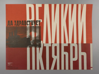 Да здравствует великий Октябрь. Советский плакат. 1967. Художник М. Гордон. Размер 42х56 см. 