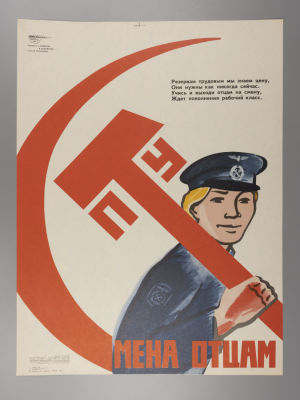 ПТУ. Смена отцам. Советский плакат. 1979. Художники Г. Ковенчук, Э. Насибулин. Размер 56х42 см. 