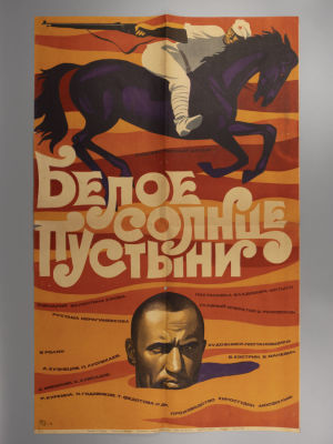 Плакат фильма "Белое солнце пустыни". Художник М. Лукьянов. 1970. Размер 86х55 см. Тираж 72000. 