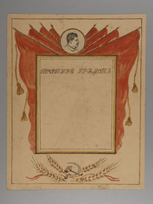 Макет. Почетная грамота. 1930-е гг. Бумага, тушь, акварель. Размер 21х16,5 см. Края потрёпаны 