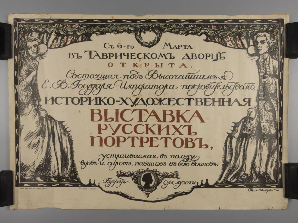 Лансере Е. Афиша выставки русских портретов в Таврическом дворце. 1905. Размер 46х65 см. Края 