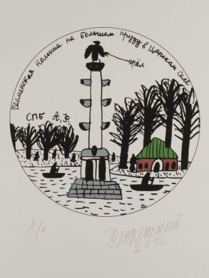 Флоренский А. Чесменская колона. 2012. Шелкография. Размер изображения 21х21 см. Размер листа 