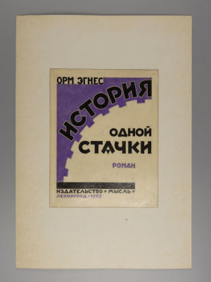 [Конструктивизм] Коллекция работ архитектора О.Л. Лялина. 65 работ, 44 листа. Формат 37х26 см. 