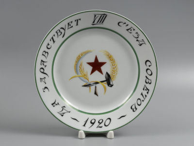 [Агитационный фарфор] Авт. Р. Вильде. &laquo;Да здравствует VIII съезд советов&raquo;. Декоративная 