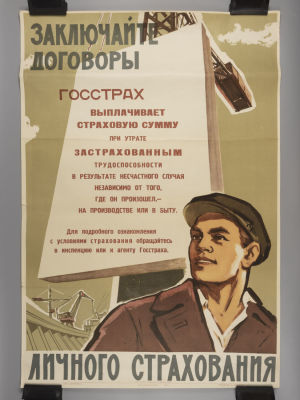 Плакат. Заключайте договоры личного страхования. ГОССТРАХ. Репринт. Конец 1980-х гг. Размер 