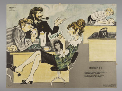 Новичок. Советский плакат. 1975. Художник Б. Иванов. Размер 42,5х56,5 см. &laquo;Боевой карандаш&raquo;. 