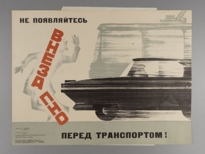 Не появляйтесь внезапно перед транспортом! Советский плакат. 1970. Художник Б. Иванов. Размер 