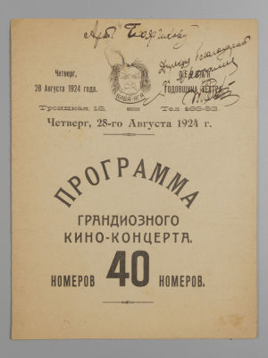 Театр &laquo;Баба-Яга&raquo;. Программа грандиозного кино-концерта 40 номеров. 1924. Программа грандиозного 