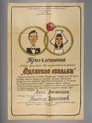 Каминский Л. Афиша театра Эксперимент. Виктор Харитонов, Анна Лисянская. Одесская свадьба. 1981. 