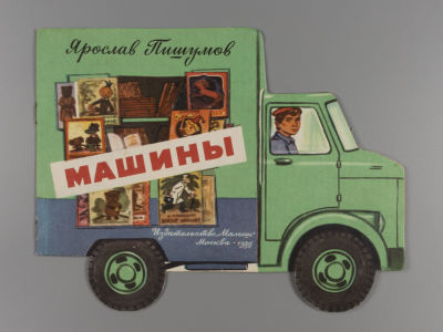 [Автограф В.А. Гальбе] Пишумов Ярослав. Машины [Книжка-игрушка]. Художник Х. Сафиулин. – М., 1979. 