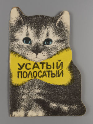 Маршак С.Я. Усатый-полосатый. Книжка-игрушка. Художник Вера Морозова. Харьков, 1977. Маршак 