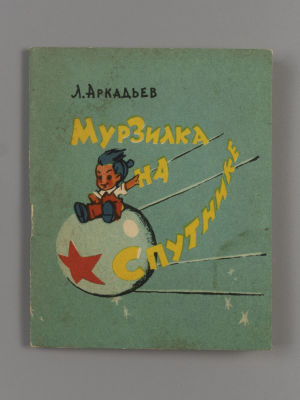 Аркадьев Л.А. Мурзилка на спутнике. Художник Б. Степанцев. – Л., 1960. Аркадьев Л.А. Мурзилка 