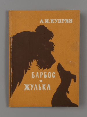 [Книжка-малышка] Куприн. А.И. Барбос и Жулька. Художник Лаптев А.М. М., 1961. Куприн. А.И. 