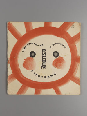 Погореловский С.В., Ковенчук Г.В. Рисуем строчками. Стихи и рисунки. Л., 1971. Погореловский 