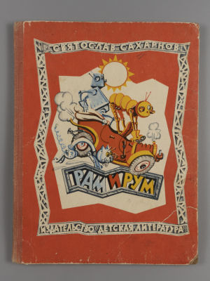 Сахарнов С.В. Рам и Рум: Приключения механических мальчиков. Рисунки Ю. Смольникова. Л., 1969. С 
