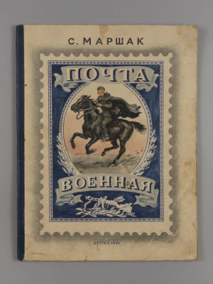 Маршак С.Я. Почта военная. Иллюстрации А. Ермолаева. М., 1946. Маршак С.Я. Почта военная. 