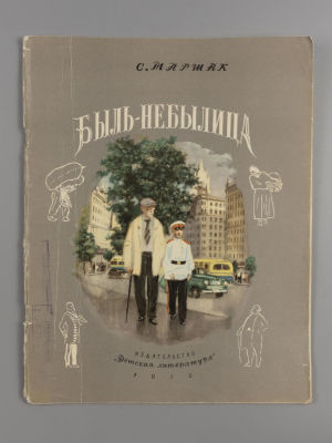 Маршак С.Я. Быль-небылица. Разговор в парадном подъезде. Иллюстратор А. Ермолаев. – М., 1972. Ма 