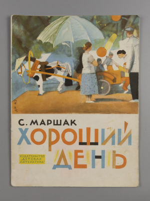 Маршак С.Я. Хороший день. Иллюстратор Ю. Коровин. – М., 1967. Маршак С.Я. Хороший день [Стихи]. 