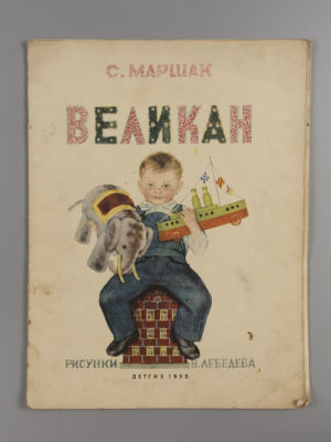 Маршак С.Я. Великан. Рисунки В. Лебедева. М., 1950. Маршак С.Я. Великан. Рисунки В. Лебедева. 