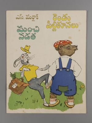 [На языке телугу] Маршак С.Я. Как себя вести. Сказка о двух котах. Рисунки К.П. Ротова. [М. 