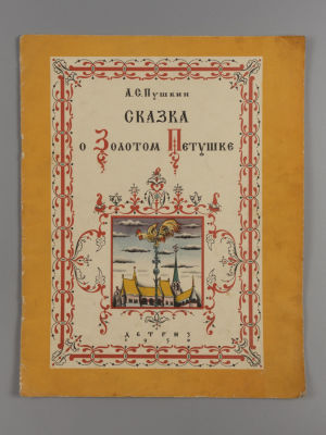 Пушкин А.С. Сказка о золотом петушке. Рисунки В.М. Конашевича. М.-Л., 1950. Пушкин А.С. Сказка 