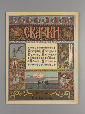 Сестрица Аленушка и братец Иванушка. Белая уточка. Рисунки И.Я. Билибина. – М.: Гл. упр. 