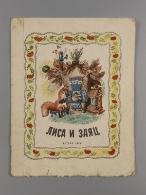 Толстой А.Н. Лиса и заяц. Иллюстрации Е. Чарушина. М.:, 1950. Толстой А.Н. Лиса и заяц. 