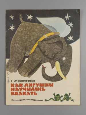 Мошковская Э. Э. Как лягушки научились квакать. Иллюстрации В. Андриевич. – М., 1968. Мошковская 