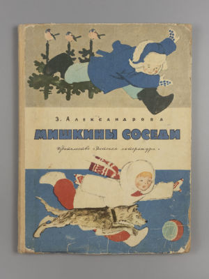 Александрова З.Н. Мишкины соседи. Рисунки Г. Никольского и Н. Цейтлина. – М., 1967. Александрова 