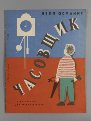 Османис Я.В. Часовщик. Иллюстратор Н. Мунц. – М., 1968. Османис Я.В. Часовщик [Стихи]. Перевод 