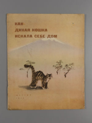 Любарская А.И. Как дикая кошка искала себе дом. Китайские сказки. Рисунки В. Курдова. – Л.., 1956. 