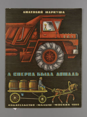 Маркуша А. М. А сперва была лошадь. Художник М. Ромадин. – М., 1980. Маркуша А. М. А сперва 